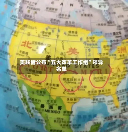 美联储公布“五大改革工作组”领导名单-第3张图片