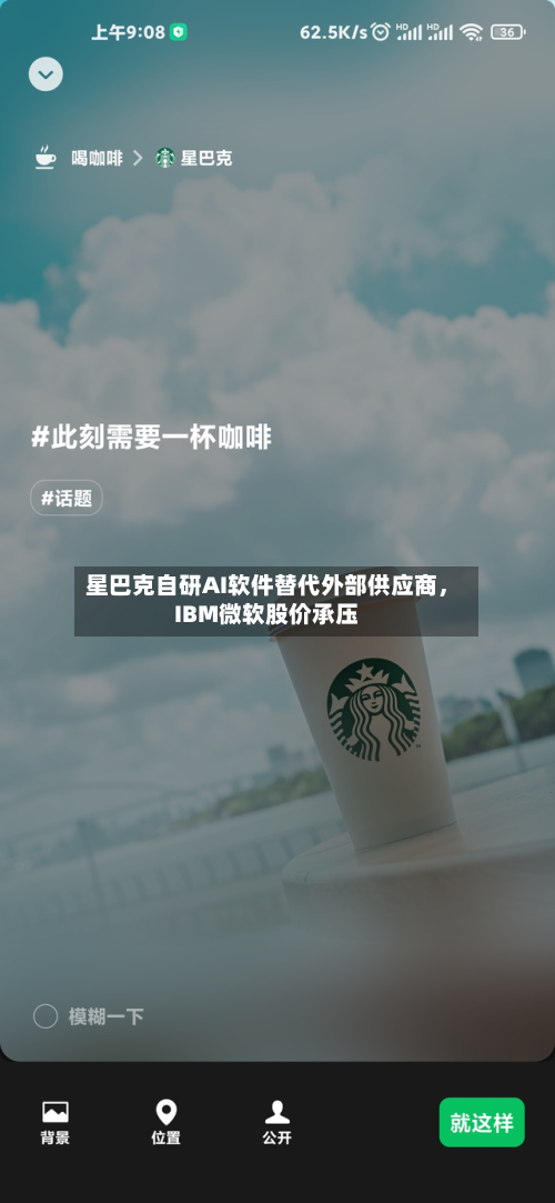 星巴克自研AI软件替代外部供应商，IBM微软股价承压-第2张图片