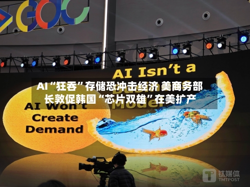 AI“狂吞”存储恐冲击经济 美商务部长敦促韩国“芯片双雄”在美扩产-第3张图片