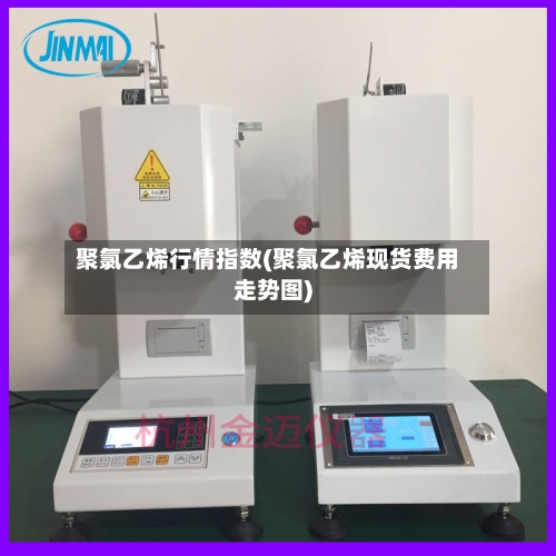 聚氯乙烯行情指数(聚氯乙烯现货费用走势图)-第1张图片