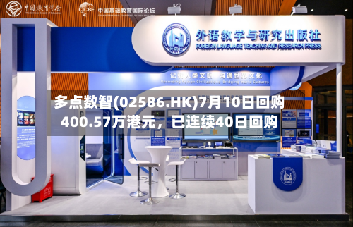 多点数智(02586.HK)7月10日回购400.57万港元	，已连续40日回购-第2张图片