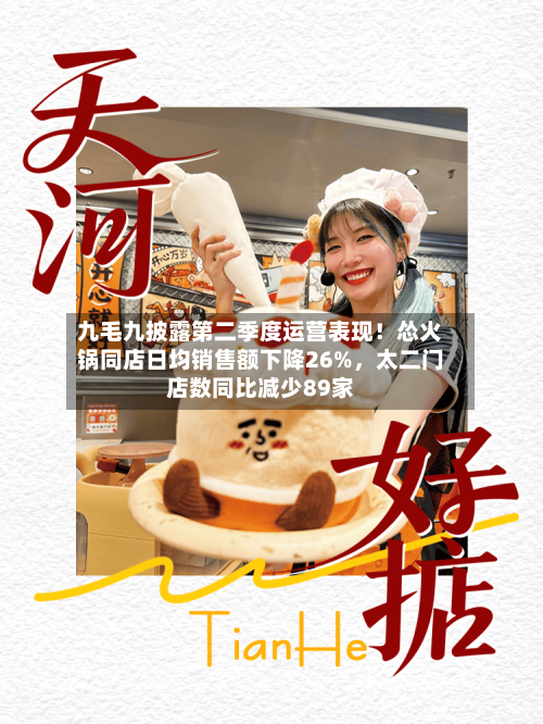 九毛九披露第二季度运营表现！怂火锅同店日均销售额下降26%，太二门店数同比减少89家-第3张图片