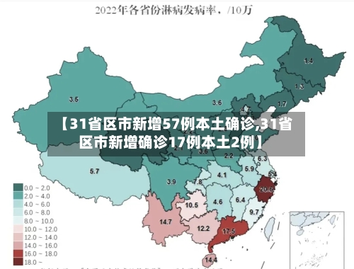 【31省区市新增57例本土确诊,31省区市新增确诊17例本土2例】