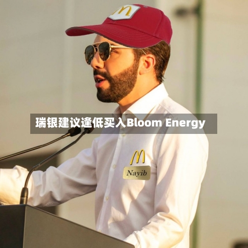 瑞银建议逢低买入Bloom Energy-第3张图片