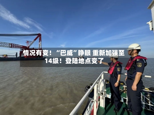 情况有变！“巴威	”睁眼 重新加强至14级！登陆地点变了-第2张图片
