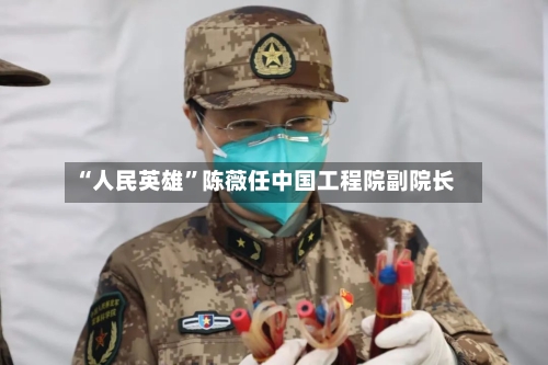 “人民英雄”陈薇任中国工程院副院长