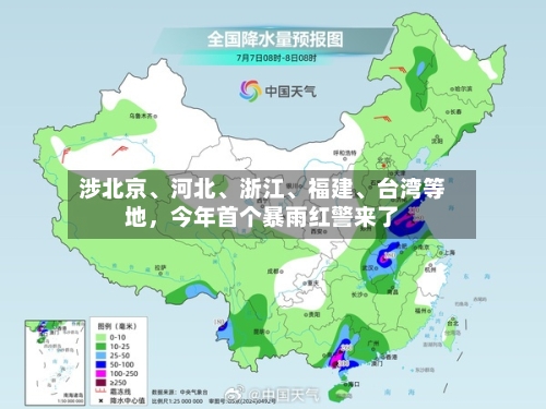 涉北京、河北、浙江	、福建、台湾等地	，今年首个暴雨红警来了-第2张图片
