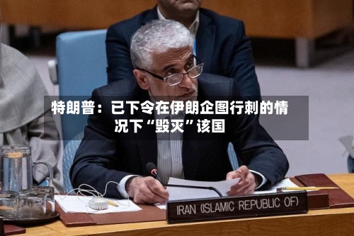 特朗普：已下令在伊朗企图行刺的情况下“毁灭	”该国-第3张图片