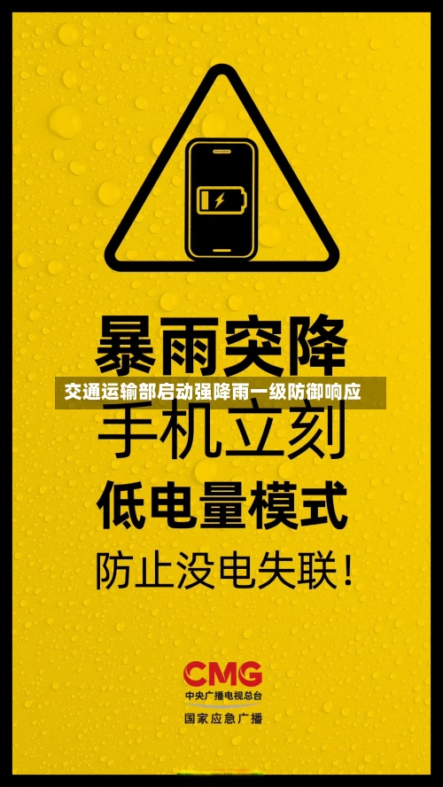 交通运输部启动强降雨一级防御响应-第2张图片