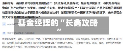 基金经理的“长鑫攻略”