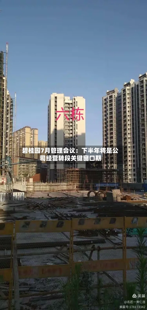 碧桂园7月管理会议：下半年将是公司经营转段关键窗口期-第3张图片