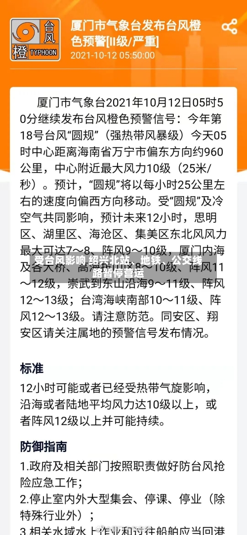 受台风影响 绍兴北站	、地铁、公交线路暂停营运-第2张图片