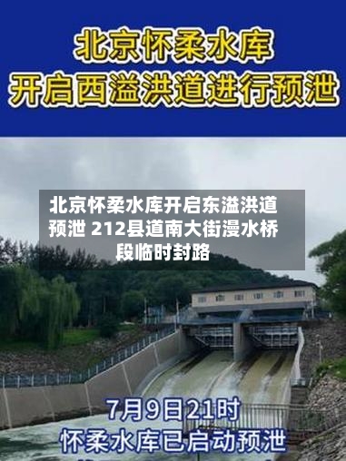 北京怀柔水库开启东溢洪道预泄 212县道南大街漫水桥段临时封路-第2张图片