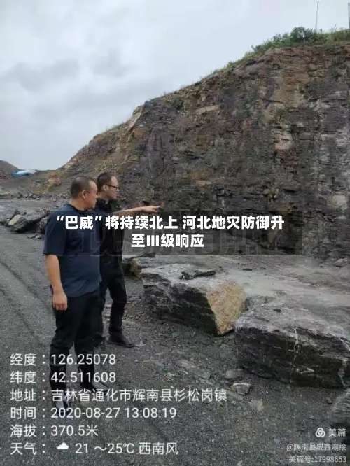 “巴威	”将持续北上 河北地灾防御升至Ⅲ级响应-第2张图片