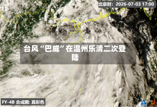 台风“巴威”在温州乐清二次登陆-第2张图片