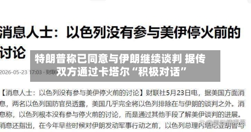 特朗普称已同意与伊朗继续谈判 据传双方通过卡塔尔“积极对话	”-第1张图片