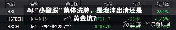 AI“小登股	”集体洗牌，是泡沫出清还是黄金坑？-第3张图片