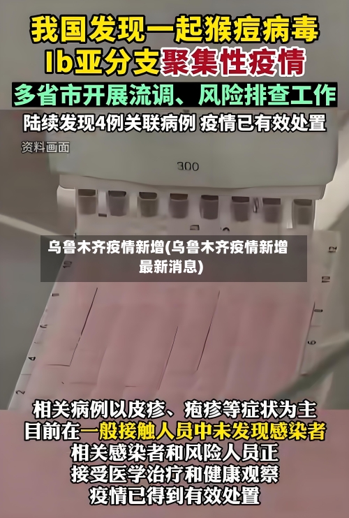 乌鲁木齐疫情新增(乌鲁木齐疫情新增最新消息)-第2张图片