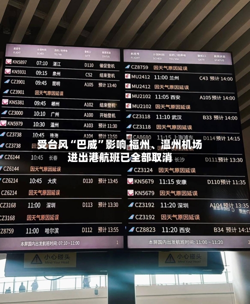 受台风“巴威”影响 福州、温州机场进出港航班已全部取消-第2张图片