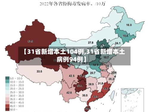 【31省新增本土104例,31省新增本土病例94例】-第1张图片