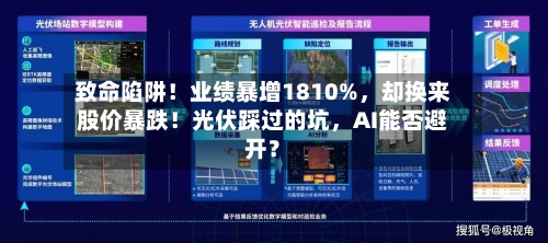 致命陷阱！业绩暴增1810%	，却换来股价暴跌！光伏踩过的坑，AI能否避开？-第3张图片