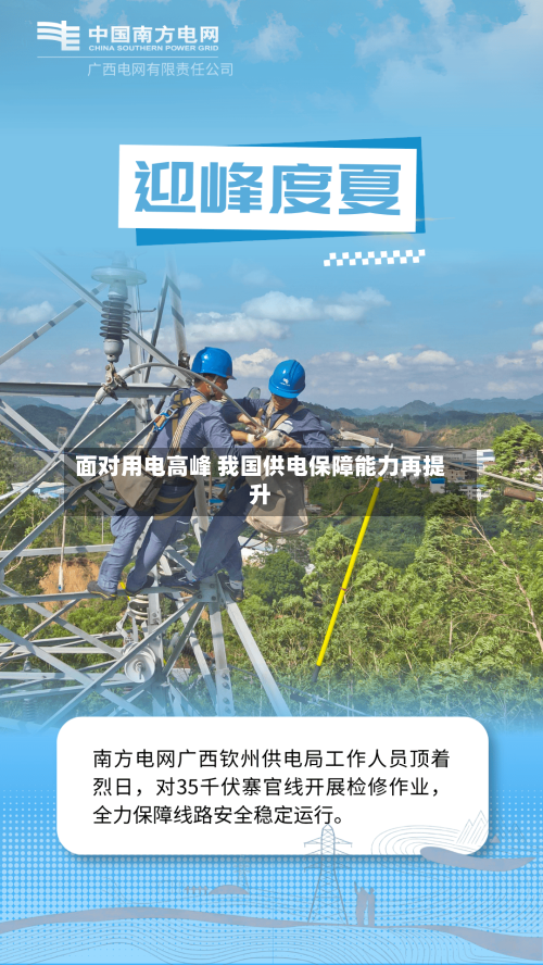 面对用电高峰 我国供电保障能力再提升-第2张图片
