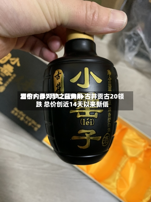 酒价内参7月12日费用发布：洋河梦之蓝M6+古井贡古20领跌 总价创近14天以来新低