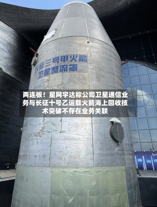 两连板！星网宇达称公司卫星通信业务与长征十号乙运载火箭海上回收技术突破不存在业务关联