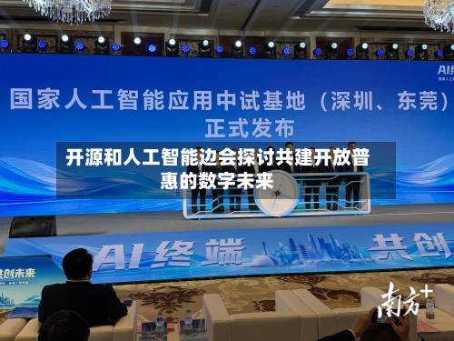 开源和人工智能边会探讨共建开放普惠的数字未来