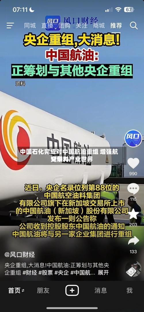 中国石化完成对中国航油重组 增强航空燃料产业世界竞争力-第2张图片