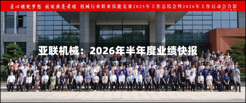 亚联机械:2026年半年度业绩快报-第2张图片
