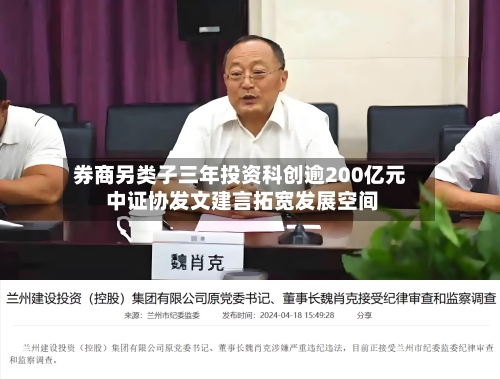 券商另类子三年投资科创逾200亿元 中证协发文建言拓宽发展空间