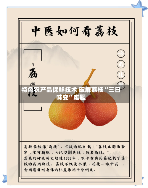 特色农产品保鲜技术 破解荔枝“三日味变	”难题-第2张图片