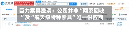 巨力索具澄清：公司并非“网系回收”及“航天级特种索具	”唯一供应商-第2张图片
