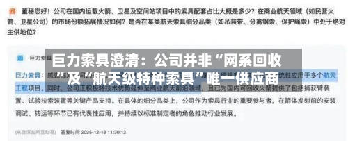 巨力索具澄清：公司并非“网系回收	”及“航天级特种索具”唯一供应商-第3张图片