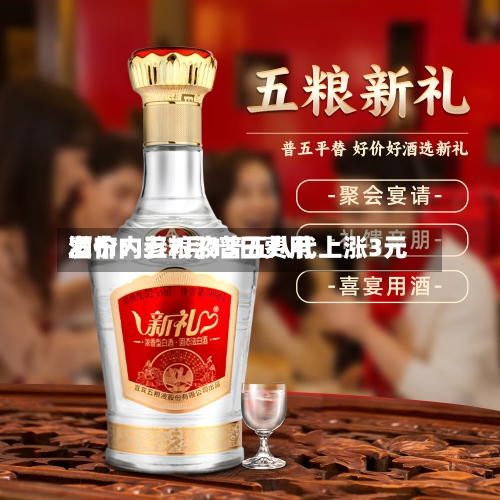 酒价内参7月13日费用发布：五粮液普五八代上涨3元