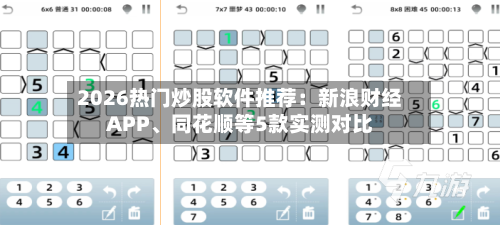 2026热门炒股软件推荐：新浪财经APP、同花顺等5款实测对比-第3张图片