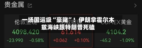 一场国运级“豪赌”！伊朗拿霍尔木兹海峡跟特朗普死磕-第1张图片