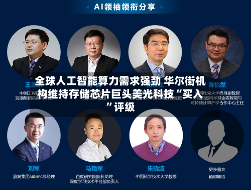 全球人工智能算力需求强劲 华尔街机构维持存储芯片巨头美光科技“买入”评级-第2张图片