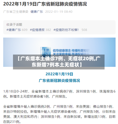 【广东增本土确诊7例	、无症状20例,广东新增7例本土无症状】-第2张图片