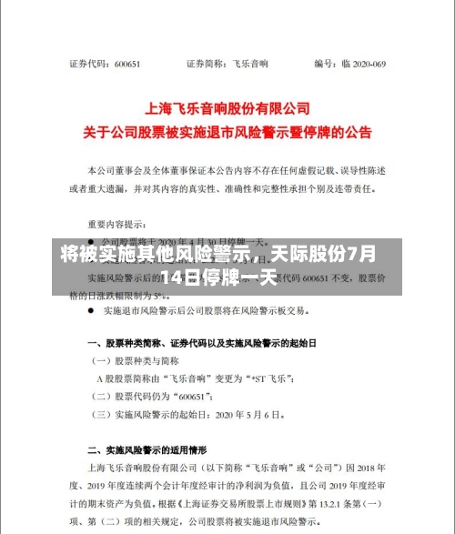 将被实施其他风险警示	，天际股份7月14日停牌一天-第2张图片