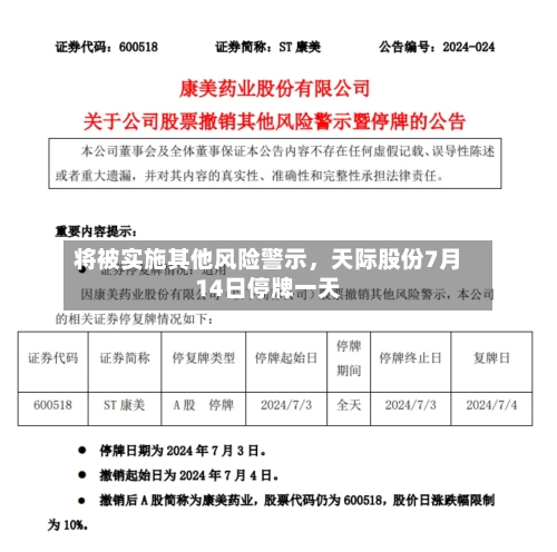 将被实施其他风险警示	，天际股份7月14日停牌一天-第3张图片