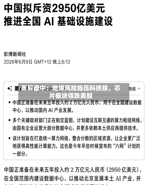美股盘中：地缘风险施压科技股，芯片板块领跌美股-第2张图片