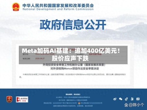Meta加码AI基建：追加400亿美元！股价应声下跌-第2张图片