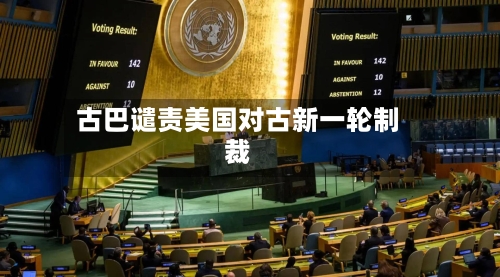 古巴谴责美国对古新一轮制裁