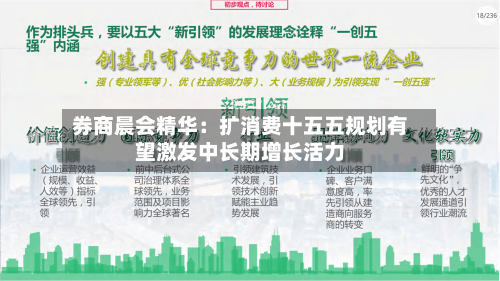 券商晨会精华:扩消费十五五规划有望激发中长期增长活力-第2张图片