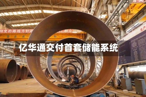 亿华通交付首套储能系统