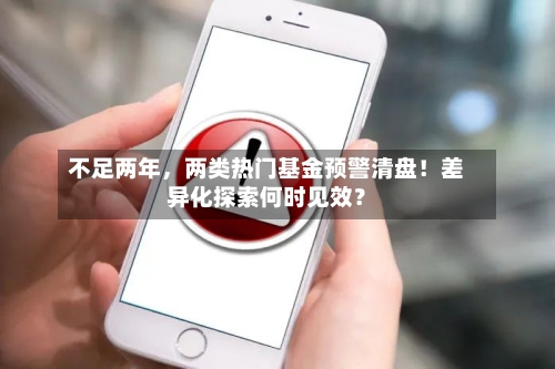 不足两年，两类热门基金预警清盘！差异化探索何时见效？-第2张图片