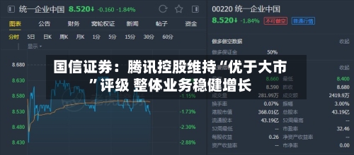 国信证券：腾讯控股维持“优于大市”评级 整体业务稳健增长-第2张图片