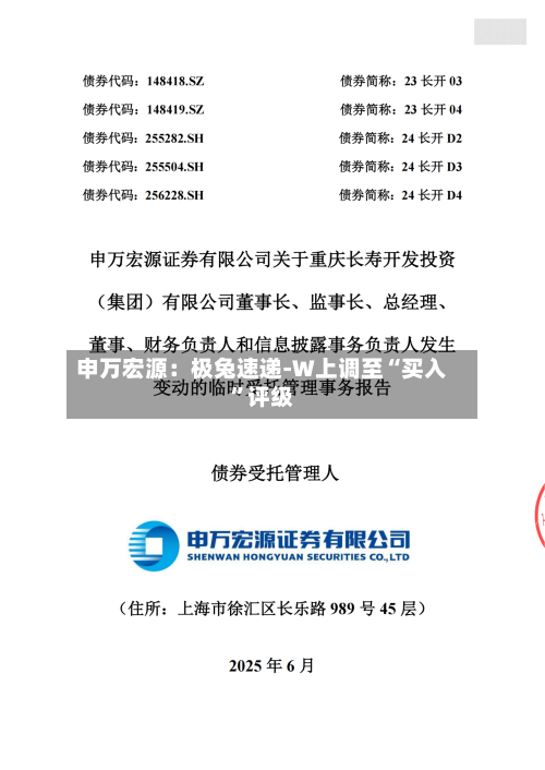 申万宏源：极兔速递-W上调至“买入	”评级-第1张图片